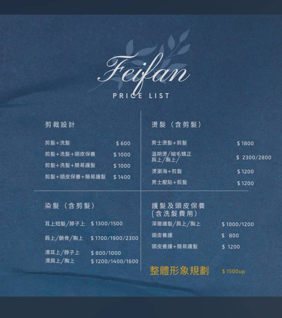 台中剪髮價目表 |台中染髮價格 ｜台中燙髮價格｜台中護髮價格參考